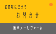 お問合せフォーム