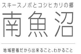 スキースノボとコシヒカリの郷　南魚沼